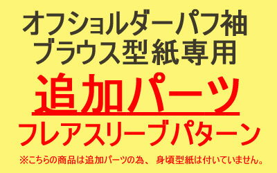 【型紙】【追加パーツ】オフショルダーパフ袖ブラウス型紙専用　フレアスリーブパターン