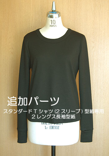 【型紙】【追加パーツ】【ニット専用】スタンダードTシャツ(2スリーブ)型紙専用　2レングス長袖型紙