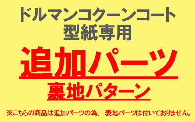 【型紙】【追加パーツ】ドルマンコクーンコート型紙専用　裏地パターン