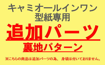 【型紙】【追加パーツ】キャミオールインワン型紙専用　裏地型紙
