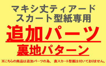 【型紙】【追加パーツ】マキシ丈ティアードスカート型紙専用 裏地パターン