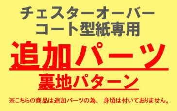 【型紙】【追加パーツ】チェスターオーバーコート型紙専用　裏地パターン