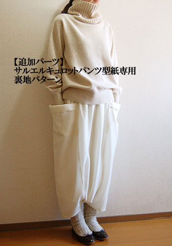【型紙】【追加パーツ】サルエルキュロットパンツ型紙専用 裏地パターン スカートタイプ 