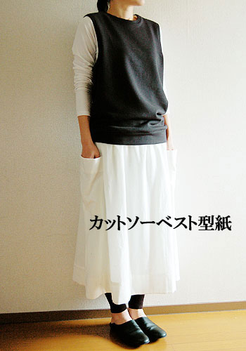 【型紙】【ニット専用】カットソーベスト型紙