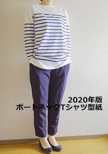 【型紙】【ニット専用】2020年版　ボートネックTシャツ型紙