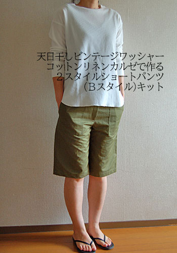 Rakuten - 【ソーイングキット】2スタイルショートパンツ(Bスタイル)　天日干しビンテージワッシャーコットンリネンカルゼキット
