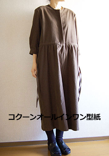 【型紙】コクーンオールインワン型紙