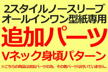 【型紙】【追加パーツ】2スタイルノースリーブオールインワン型紙専用　Vネック身頃パターン 2