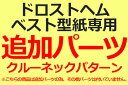 【型紙】【追加パーツ】ドロストヘムベスト型紙専用　クルーネックパターン