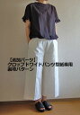 【型紙】【追加パーツ】クロップドワイドパンツ型紙専用 裏地パターン