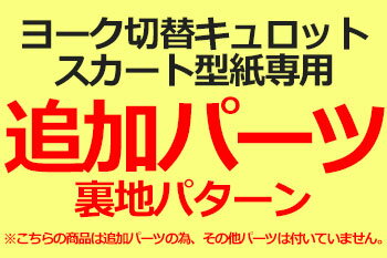【型紙】【追加パーツ】ヨーク切替キュロットスカート型紙専用　裏地パターン