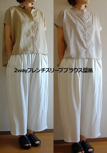 【商品について】 ・メール便をご利用頂けます。 ■難易度　★★☆☆☆ ■難所　特にありません ◆ゆったり涼しげなブラウス型紙が 　入荷しました！ 　シンプルなフレンチスリーブデザインですが、 　AH(袖ぐり)違いが2種類入っています。 　1つ目はAH寸法を小さく設定してあり、 　袖ぐりから下着が見えにくいデザインに。 　もう1つは二の腕が細見えするように 　AH寸法を大きく設定してあります。 　衿も小さめ衿とバンドカラーの2種類作れます。 　お好みのデザインを使用して下さいね♪ ◆コーディネイト使用パターン 　・バルーンパンツ型紙 ◆参考用尺(1人分) 　・表地 　　(110cm巾の場合)＝約160cm 　　(138cm巾の場合)＝約140cm 　・11.5mm巾ボタン＝7個 ◆Size(cm) サイズ着丈胸囲裄丈AH(大)AH(小) Free 62 141 35 37.9 31.2 ※モデルは身長160cmでMサイズを 　着用しています。 ◆ハンガーイラスト 　 ◆フロントスタイル 　 ◆サイドスタイル 　 ◆バックスタイル 　 ◆小さめカラー 　 ◆バンドカラー 　 ◆フレンチスリーブ 　 ◆AH寸法の違い 　 　 ◆後ろ下がりのついた裾ライン 　　
