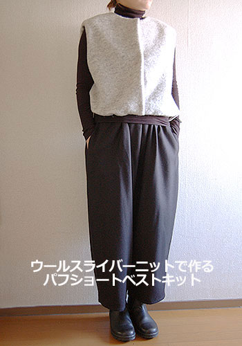 【ソーイングキット】パフショートベスト　ウールスライバーニットキット