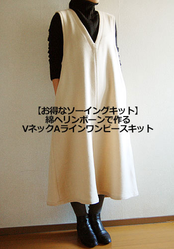 【お得なソーイングキット】VネックAラインワンピース綿ヘリンボーンキット