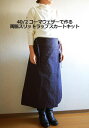 【ソーイングキット】両脇スリットラップスカート 40/2 コーマウェザーキット