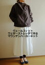 【ソーイングキット】マウンテンパーカー ヴェールフィットウェザーストレッチキット
