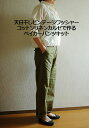 【ソーイングキット】ベイカーパンツ コットンリネンカルゼキット