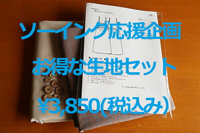 樂天商城 - ★ソーイング応援企画★【カットクロスセット】★2m種類＋お好きな型紙1型