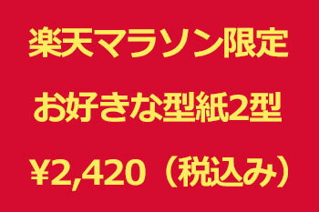 Rakuten - ★メール便送料無料★【楽天マラソン限定】お好きな型紙2個セット