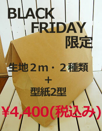 【ブラックフライデー期間限定】★秋冬生地のおまかせカットクロス2mを2種類+お好きな型紙2個セット