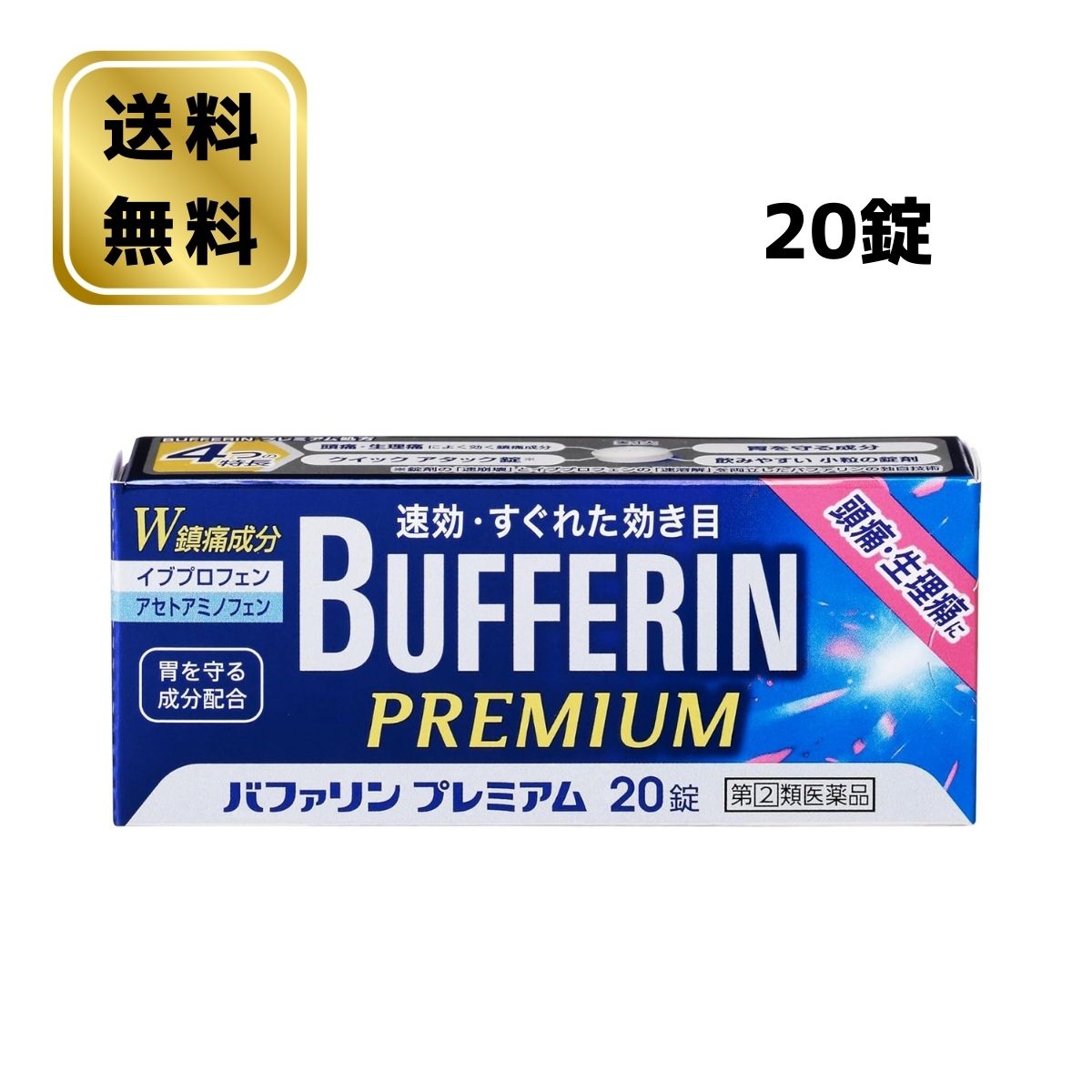バファリンプレミアム 20錠医薬品区分一般用医薬品【指定第2類医薬品】薬効分類解熱鎮痛薬（痛み止め、解熱剤）商品説明頭痛・生理痛に 速効・すぐれた効き目解熱鎮痛薬効能・効果（1）頭痛・月経痛（生理痛）・肩こり痛・腰痛・関節痛・神経痛・筋肉痛・咽喉痛・歯痛・抜歯後の疼痛・打撲痛・ねんざ痛・骨折痛・外傷痛・耳痛の鎮痛（2）悪寒・発熱時の解熱用法・容量なるべく空腹時をさけて、服用間隔は4時間以上おいてください。次の量を水又はぬるま湯にて服用してください。年齢・・・1回量・・・1日服用回数成人(15才以上)・・・2錠・・・2回まで ただし、再度症状があらわれた場合には3回目を服用できます。15才未満・・・服用しないこと用法・容量に関連する注意(1)用法・用量を厳守してください。(2)錠剤の取り出し方錠剤の入っているPTPシートの凸部を指先で強く押して裏面のアルミ箔を破り、取り出してお飲みください(誤ってそのまま飲み込んだりすると食道粘膜に突き刺さる等思わぬ事故につながります。)。成分・分量2錠中有効成分・・・分量・・・作用イブプロフェン・・・130mg・・・痛みをおさえるとともに、熱を下げます。アセトアミノフェン・・・130mg・・・痛みをおさえるとともに、熱を下げます。無水カフェイン・・・80mg・・・痛みをおさえる働きを助け、頭痛をやわらげます。アリルイソプロピルアセチル尿素・・・60mg・・・痛みをおさえる働きを助け、頭痛をやわらげます。乾燥水酸化アルミニウムゲル・・・70mg・・・胃粘膜を保護し、胃が荒れるのを防ぎます。添加物セルロース、ヒドロキシプロピルセルロース、乳酸、D-マンニトール、リン酸二水素K、二酸化ケイ素、ステアリン酸Mg、ポリビニルアルコール（部分けん化物）、タルク、酸化チタン、グリセリン脂肪酸エステル、ラウリル硫酸Naを含有する。使用上の注意してはいけないこと（守らないと現在の症状が悪化したり、副作用・事故が起こりやすくなる）1．次の人は服用しないでください（1）本剤又は本剤の成分によりアレルギー症状を起こしたことがある人。（2）本剤又は他の解熱鎮痛薬、かぜ薬を服用してぜんそくを起こしたことがある人。（3）15才未満の小児。（4）出産予定日12週以内の妊婦。2．本剤を服用している間は、次のいずれの医薬品も服用しないでください他の解熱鎮痛薬、かぜ薬、鎮静薬、乗物酔い薬3．服用後、乗物又は機械類の運転操作をしないでください（眠気等があらわれることがあります。）4．服用前後は飲酒しないでください5．長期連続して服用しないでください相談すること1．次の人は服用前に医師、歯科医師、薬剤師又は登録販売者に相談してください（1）医師又は歯科医師の治療を受けている人。（2）妊婦又は妊娠していると思われる人。（3）授乳中の人。（4）高齢者。（5）薬などによりアレルギー症状を起こしたことがある人。（6）次の診断を受けた人。心臓病、腎臓病、肝臓病、全身性エリテマトーデス、混合性結合組織病（7）次の病気にかかったことのある人。胃・十二指腸潰瘍、潰瘍性大腸炎、クローン病2．服用後、次の症状があらわれた場合は副作用の可能性があるので、直ちに服用を中止し、この文書を持って医師、歯科医師、薬剤師又は登録販売者に相談してください関係部位・・・症状皮膚・・・発疹・発赤、かゆみ、青あざができる消化器・・・吐き気・嘔吐、食欲不振、胃部不快感、胃痛、口内炎、胸やけ、胃もたれ、胃腸出血、腹痛、下痢、血便精神神経系・・・めまい循環器・・・動悸呼吸器・・・息切れその他・・・目のかすみ、耳なり、むくみ、鼻血、歯ぐきの出血、出血が止まりにくい、出血、背中の痛み、過度の体温低下、からだがだるいまれに下記の重篤な症状が起こることがあります。その場合は直ちに医師の診療を受けてください。症状の名称・・・症状ショック（アナフィラキシー）・・・服用後すぐに、皮膚のかゆみ、じんましん、声のかすれ、くしゃみ、のどのかゆみ、息苦しさ、動悸、意識の混濁等があらわれる。皮膚粘膜眼症候群（スティーブンス・ジョンソン症候群）、中毒性表皮壊死融解症、急性汎発性発疹性膿疱症・・・高熱、目の充血、目やに、唇のただれ、のどの痛み、皮膚の広範囲の発疹・発赤、赤くなった皮膚上に小さなブツブツ（小膿疱）が出る、全身がだるい、食欲がない等が持続したり、急激に悪化する。薬剤性過敏症症候群・・・皮膚が広い範囲で赤くなる、全身性の発疹、発熱、体がだるい、リンパ節（首、わきの下、股の付け根等）のはれ等があらわれる。肝機能障害・・・発熱、かゆみ、発疹、黄疸（皮膚や白目が黄色くなる）、褐色尿、全身のだるさ、食欲不振等があらわれる。腎障害・・・発熱、発疹、尿量の減少、全身のむくみ、全身のだるさ、関節痛（節々が痛む）、下痢等があらわれる。無菌性髄膜炎・・・首すじのつっぱりを伴った激しい頭痛、発熱、吐き気・嘔吐等があらわれる（このような症状は、特に全身性エリテマトーデス又は混合性結合組織病の治療を受けている人で多く報告されている。）。心筋梗塞・・・しめ付けられるような胸の痛み、息苦しい、冷や汗が出る。脳血管障害・・・意識の低下・消失、片側の手足が動かしにくくなる、頭痛、嘔吐、めまい、しゃべりにくくなる、言葉が出にくくなる等が急にあらわれる。間質性肺炎・・・階段を上ったり、少し無理をしたりすると息切れがする・息苦しくなる、空せき、発熱等がみられ、これらが急にあらわれたり、持続したりする。ぜんそく・・・息をするときゼーゼー、ヒューヒューと鳴る、息苦しい等があらわれる。再生不良性貧血・・・青あざ、鼻血、歯ぐきの出血、発熱、皮膚や粘膜が青白くみえる、疲労感、動悸、息切れ、気分が悪くなりくらっとする、血尿等があらわれる。無顆粒球症・・・突然の高熱、さむけ、のどの痛み等があらわれる。3．服用後、次の症状があらわれることがあるので、このような症状の持続又は増強が見られた場合には、服用を中止し、この文書を持って医師、薬剤師又は登録販売者に相談してください便秘、眠気4．5〜6回服用しても症状がよくならない場合は服用を中止し、この文書を持って医師、歯科医師、薬剤師又は登録販売者に相談してください保管及び取り扱い上の注意（1）直射日光の当たらない湿気の少ない涼しい所に保管してください。（2）小児の手の届かない所に保管してください。（3）他の容器に入れ替えないでください（誤用の原因になったり品質が変わります。）。（4）使用期限を過ぎた製品は使用しないでください。（5）変質の原因となりますので、服用なさらない錠剤の裏のアルミ箔に傷をつけないようにしてください。販売元ライオン株式会社　東京都台東区蔵前1-3-28お客様相談係 0120-813-752　受付時間　9：00-17：00（土、日、祝日を除く）広告文責株式会社LEAD　TEL:0471867820楽天検索関連キーワードバファリンプレミアム バファリン バファリンプレミアム 頭痛 肩こり痛 月経痛 生理痛 腰痛 関節痛 神経痛 筋肉痛 咽喉痛 歯痛 抜歯後の疼痛 打撲痛 ねんざ痛 骨折痛 外傷痛 耳痛の鎮痛 悪寒 発熱時の解熱 39ショップ キャンペーン ショップ クーポン ワンダフルデー 5と0のつく日 お買い物マラソン 買い回り 買いまわり 早割 ママ割 エントリー 人気 売れ筋 口コミ 芸能人 御用達 愛用 送料無料