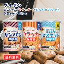 ブルボン 缶入 おやつ 保存食 非常食 備蓄 カンパン ミニクラッカー ミルクビスケット 各1缶 計3缶セット 災害 保存缶 お菓子 スイーツ 震災
