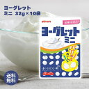 アトリオン製菓 ヨーグレットミニ 32g×10個 ヨーグルト風味 タブレット お菓子 駄菓子 景品 子供会 まとめ買い