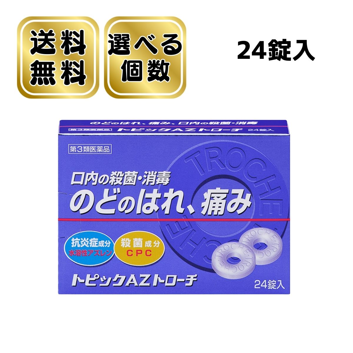 乐天商城 - 【第3類医薬品】日新薬品工業 トピックAZトローチ 24錠