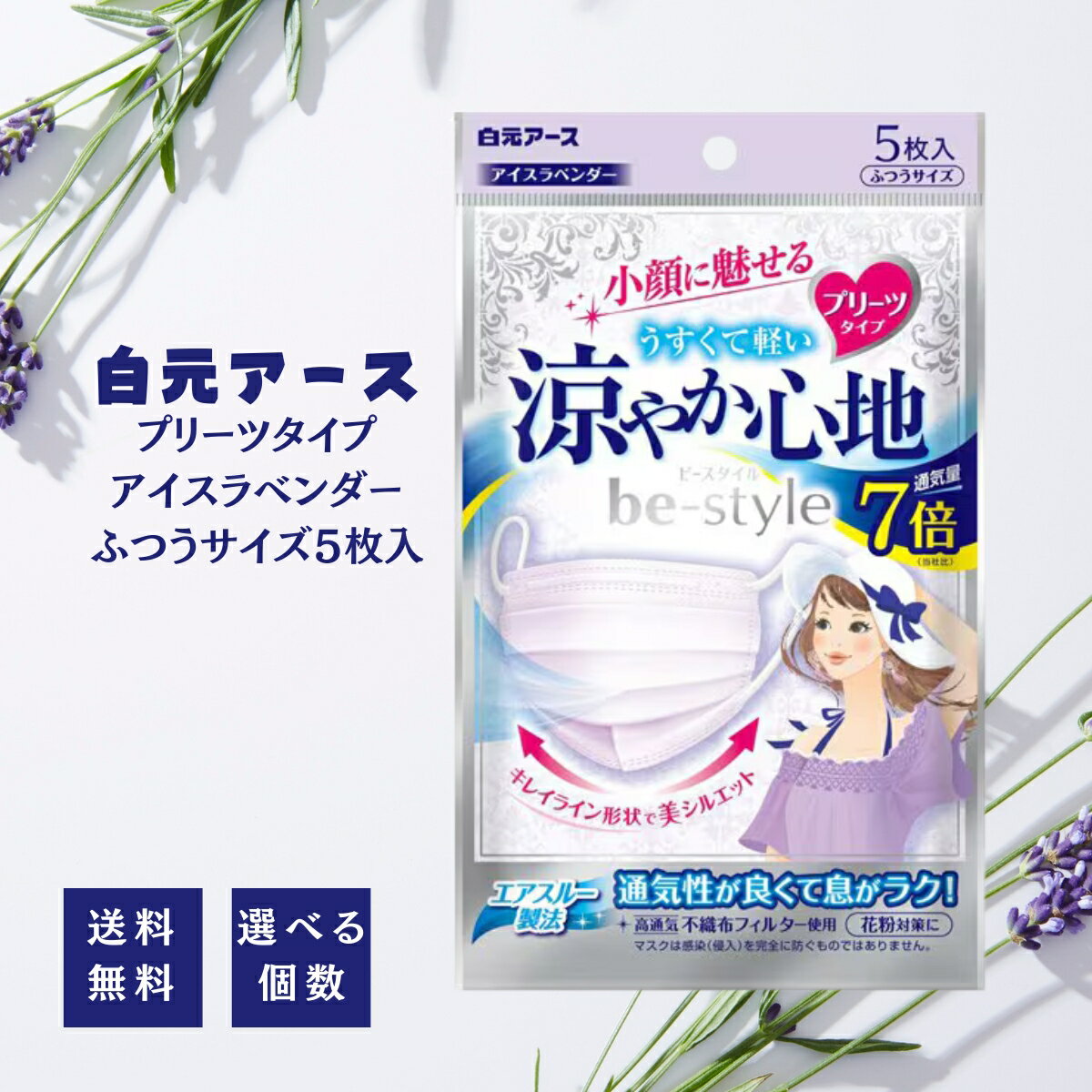 白元アース ビースタイル プリーツタイプ 涼やか心地 アイスラベンダー(5枚入) マスク 小顔 女性用 花粉 不織布 セット まとめ買い 小顔効果 花粉 感染予防 ふつうサイズ