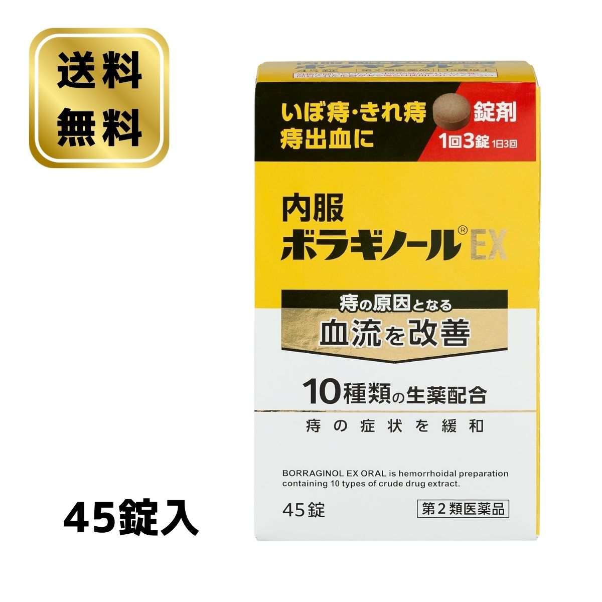 【第2類医薬品】 天藤製薬 内服ボラギノールEX 45錠...