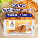 como コモパン 低糖質 クロワッサン 16個入 コモ ロングライフパン 個包装 常温保存 買い置き まとめ買い 贈答 ギフト 旅行 日持ち ローリングストッ...