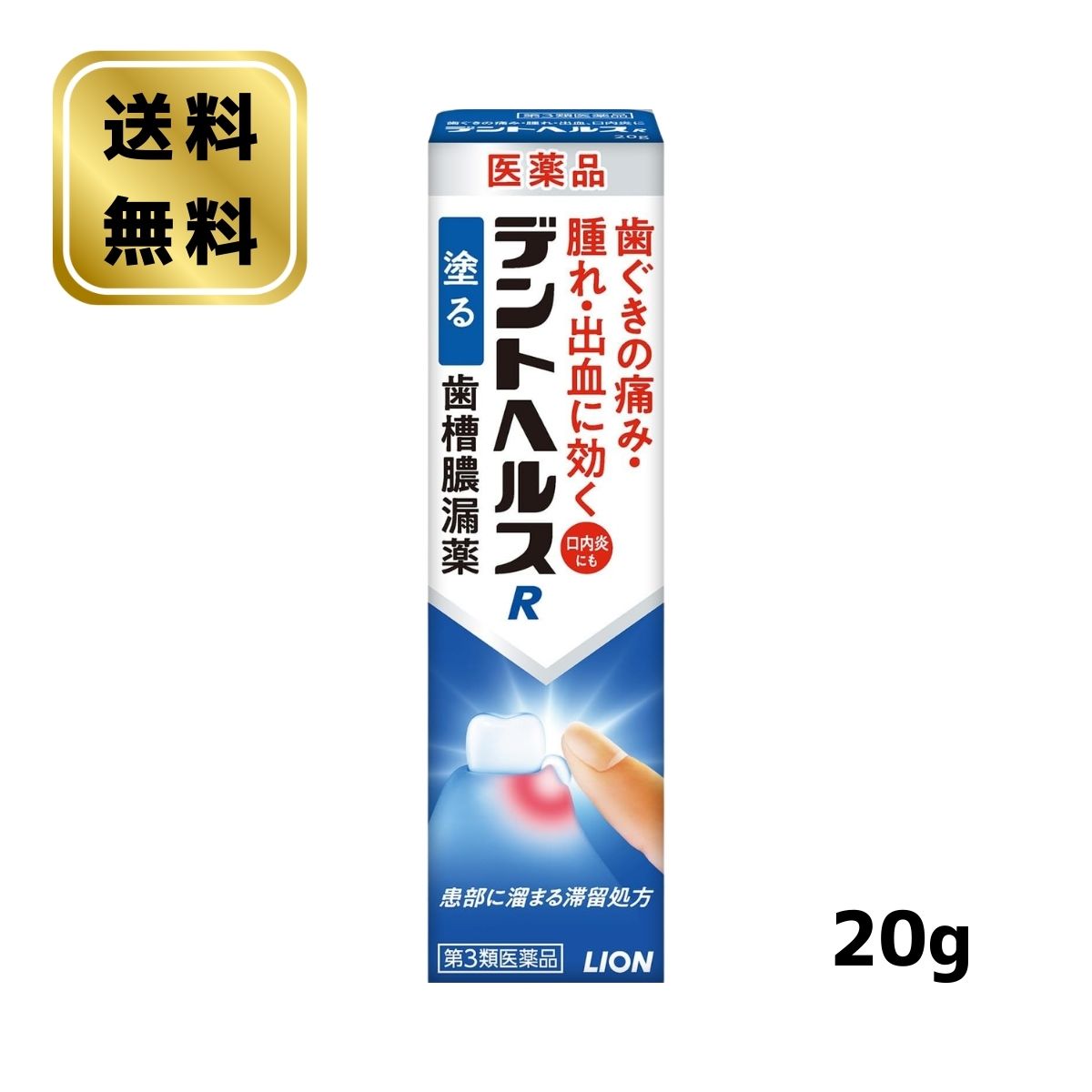 乐天商城 - 【第3類医薬品】 ライオン デントヘルスR 20g