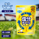 カバヤ 塩分チャージタブレッツ 塩レモン 塩分チャージ 塩 スポーツ 工事 現場 作業 熱中症 夏 猛暑 野外 運動 汗 カリウム タブレット 塩分補給 スポー...