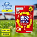 カバヤ 塩分チャージタブレッツ 梅 塩分チャージ 塩 スポーツ 工事 現場 作業 熱中症 夏 猛暑 野外 運動 汗 カリウム タブレット 塩分補給 スポーツドリ...