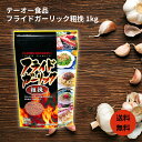 テーオー フライドガーリック 粗挽 1kg