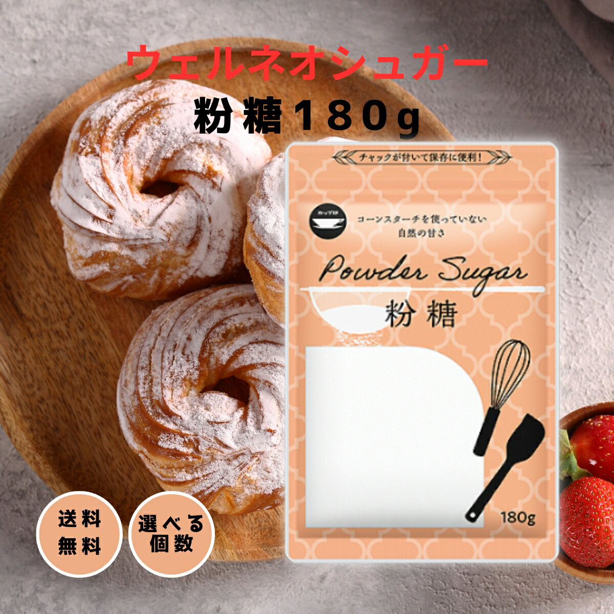 ウェルネオシュガー 砂糖 粉糖 180g 粉砂糖 ケーキ 洋菓子 お菓子 デコレーション 練りこみ スイーツ デザート アイシング まぶし 日新製糖 1個 3個...