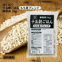 はくばく 業務用十五穀ごはん もち麦ブレンド 1000g 1kg もち麦 雑穀 健康 大麦 黒米 赤米 ダイエット 食物繊維 栄養バランス 業務用 ヘルシー