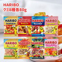 HARIBO ハリボーグミ 80g×8点セット アソート バラエティ シェア まとめ買い フルーツ 大容量 食べ比べ スイーツ お菓子 グミ イベント 景品 駄菓子 ドライブ 旅行 アウトドア 季節限定味は変更あり