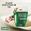 ジェリフ ゼリエース ゼラチンパウダー緑 1kg 業務用 無添加 無着色 製菓 お菓子 ゼリー プリン