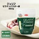 ジェリフ ゼリエース ゼラチンパウダー緑 450g 業務用 無添加 無着色 製菓 お菓子 ゼリー プリン セット まとめ買い 1個 2個 3個