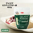 ジェリフ ゼリエース ゼラチンパウダー緑 450g 業務用 無添加 無着色 製菓 お菓子 ゼリー プリン