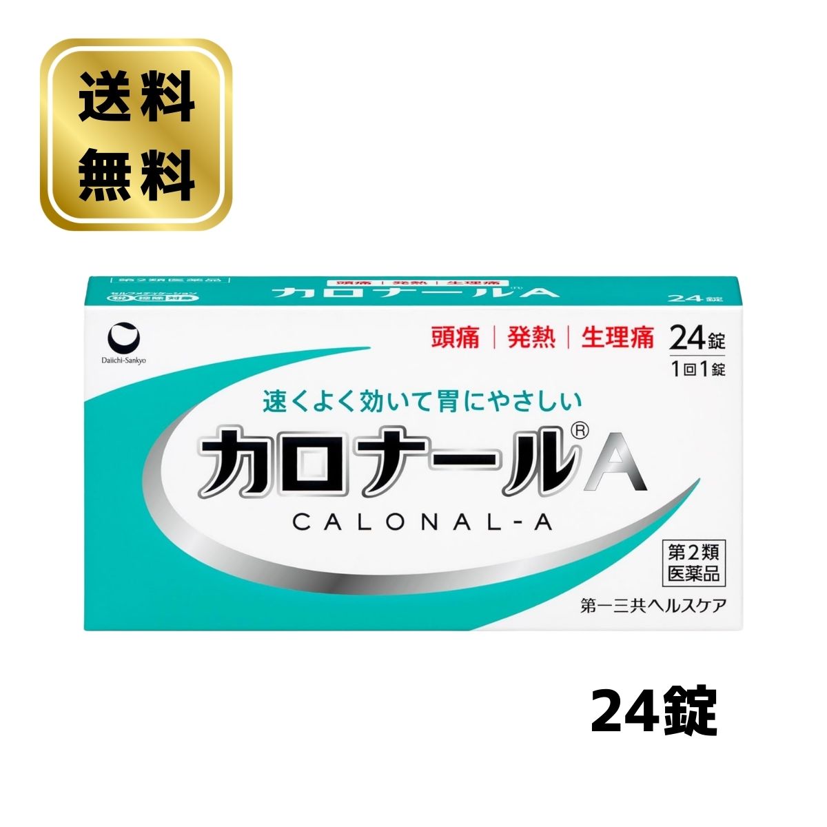 カロナールA 24錠医薬品区分一般用医薬品【第2類医薬品】薬効分類解熱鎮痛剤（解熱鎮痛薬）商品説明●解熱鎮痛成分「アセトアミノフェン」が、中枢神経に速やかに作用し、すぐれた鎮痛・解熱効果を発揮します。●胃への負担が少ない解熱鎮痛薬です。●眠くなる成分(鎮静催眠成分)を含みません。●1回1錠でよく効きます。効能・効果○頭痛・月経痛(生理痛)・歯痛・抜歯後の疼痛・咽喉痛・腰痛・関節痛・神経痛・筋肉痛・肩こり痛・耳痛・打撲痛・骨折痛・ねんざ痛・外傷痛の鎮痛○悪寒・発熱時の解熱用法・容量次の量を水又はぬるま湯で服用して下さい。年齢:成人(15歳以上)1回量:1錠1日服用回数:3回まで。なるべく空腹時をさけて服用して下さい。服用間隔は4時間以上おいて下さい年齢:15歳未満1回量:服用しないで下さい。1日服用回数:服用しないで下さい。用法・容量に関連する注意(1)用法・用量を厳守して下さい。(2)錠剤の取り出し方錠剤の入っているPTPシートの凸部を指先で強く押して、裏面のアルミ箔を破り、取り出して服用して下さい。(誤ってそのまま飲み込んだりすると食道粘膜に突き刺さる等思わぬ事故につながります)成分・分量本剤は白色の素錠で、1錠中に次の成分を含有しています。成分:アセトアミノフェン分量:300mgはたらき:中枢神経に作用し、熱を下げ、痛みをやわらげます。添加物セルロース、部分アルファー化デンプン、ポリビニルアルコール(部分けん化物)、ステアリン酸Mg、l-メントール、香料、乳糖使用上の注意■■してはいけないこと■■(守らないと現在の症状が悪化したり、副作用が起こりやすくなります)1.次の人は服用しないで下さい。(1)本剤又は本剤の成分によりアレルギー症状を起こしたことがある人(2)本剤又は他の解熱鎮痛薬、かぜ薬を服用してぜんそくを起こしたことがある人2.本剤を服用している間は、次のいずれの医薬品も服用しないで下さい。他の解熱鎮痛薬、かぜ薬、鎮静薬3.服用前後は飲酒しないで下さい。4.長期連用しないで下さい。■■相談すること■■1.次の人は服用前に医師、歯科医師、薬剤師又は登録販売者に相談して下さい。(1)医師又は歯科医師の治療を受けている人(2)妊婦又は妊娠していると思われる人(3)高齢者(4)薬などによりアレルギー症状を起こしたことがある人(5)次の診断を受けた人心臓病、腎臓病、肝臓病、胃・十二指腸潰瘍2.服用後、次の症状があらわれた場合は副作用の可能性がありますので、直ちに服用を中止し、この文書を持って医師、薬剤師又は登録販売者に相談して下さい。関係部位:皮膚症状:発疹・発赤、かゆみ関係部位:消化器症状:吐き気・嘔吐、食欲不振関係部位:精神神経系症状:めまい関係部位:その他症状:過度の体温低下まれに下記の重篤な症状が起こることがあります。その場合は直ちに医師の診療を受けて下さい。症状の名称:ショック(アナフィラキシー)症状:服用後すぐに、皮膚のかゆみ、じんましん、声のかすれ、くしゃみ、のどのかゆみ、息苦しさ、動悸、意識の混濁等があらわれる。症状の名称:皮膚粘膜眼症候群(スティーブンス・ジョンソン症候群)、中毒性表皮壊死融解症、急性汎発性発疹性膿疱症症状:高熱、目の充血、目やに、唇のただれ、のどの痛み、皮膚の広範囲の発疹・発赤、赤くなった皮膚上に小さなブツブツ(小膿疱)が出る、全身がだるい、食欲がない等が持続したり、急激に悪化する。症状の名称:薬剤性過敏症症候群症状:皮膚が広い範囲で赤くなる、全身性の発疹、発熱、体がだるい、リンパ節(首、わきの下、股の付け根等)のはれ等があらわれる。症状の名称:肝機能障害症状:発熱、かゆみ、発疹、黄疸(皮膚や白目が黄色くなる)、褐色尿、全身のだるさ、食欲不振等があらわれる。症状の名称:腎障害症状:発熱、発疹、尿量の減少、全身のむくみ、全身のだるさ、関節痛(節々が痛む)、下痢等があらわれる。症状の名称:間質性肺炎症状:階段を上ったり、少し無理をしたりすると息切れがする・息苦しくなる、空せき、発熱等がみられ、これらが急にあらわれたり、持続したりする。症状の名称:ぜんそく症状:息をするときゼーゼー、ヒューヒューと鳴る、息苦しい等があらわれる。3.5~6回服用しても症状がよくならない場合は服用を中止し、この文書を持って医師、歯科医師、薬剤師又は登録販売者に相談して下さい。保管及び取り扱い上の注意(1)直射日光の当たらない湿気の少ない涼しい所に保管して下さい。(2)小児の手の届かない所に保管して下さい。(3)他の容器に入れ替えないで下さい。(誤用の原因になったり品質が変わります)(4)表示の使用期限を過ぎた製品は使用しないで下さい。販売元第一三共ヘルスケア株式会社　〒103-8234 東京都中央区日本橋3-14-10お客様相談係 0120-337-336　受付時間　9:00~17:00（土、日、祝日を除く）広告文責株式会社LEAD　TEL:0471867820楽天検索関連キーワードカロナールA カロナール 頭痛 月経痛 生理痛 歯痛 抜歯後の疼痛 咽喉痛 腰痛 関節痛 神経痛 筋肉痛 肩こり痛 耳痛 打撲痛 骨折痛 ねんざ痛 外傷痛の鎮痛 39ショップ キャンペーン ショップ クーポン ワンダフルデー 5と0のつく日 お買い物マラソン 買い回り 買いまわり 早割 ママ割 エントリー 人気 売れ筋 口コミ 芸能人 御用達 愛用 送料無料