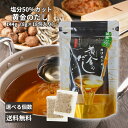 北前船のカワモト 減塩 黄金のだし 塩分50%カット プロの味 出汁 おでん みそ汁 お吸い物 煮物 料理 調味料 昆布 かつお さば うるめ しいたけ あご ...