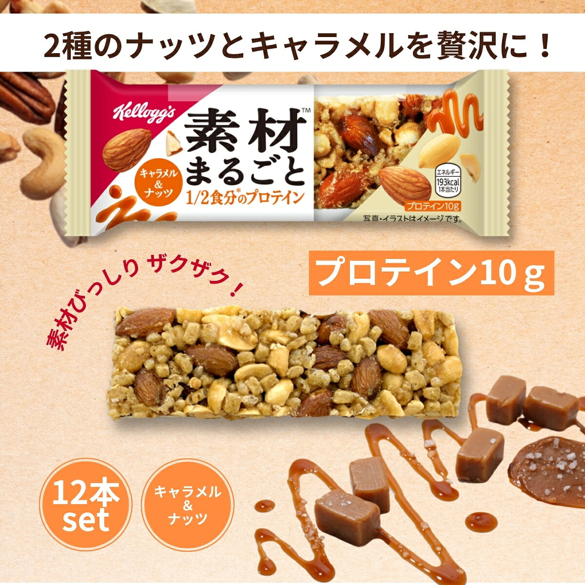 ケロッグ 素材まるごとプロテインバー キャラメル&ナッツ 12本セット 高たんぱく ...