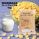 森永 コーンフレーク 1kg 業務用 プレーン 朝食 シリアル お菓子 アイス パフェ ヨーグルト 衣 スイーツ デザート トッピング 大容量 セット まとめ買...