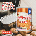 ブルボン 缶入 おやつ 保存食 非常食 備蓄 クラッカー 24缶 1ケース 災害 保存缶 お菓子 スイーツ 震災 備蓄品