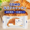 コモ 毎日クロワッサン 16個セット コモパン クロワッサン ケース売り 旅行 まとめ買い 贈答 ギフト 買い置き 日持ち ロングライフ ローリングストック 冷...