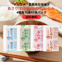 【楽天スーパーセール対象】マルコメ 即席 みそ汁 業務用 4種60食パック あさり15袋 しじみ15袋 わかめ15袋 合わせみそ15袋 詰め合わせ 米みそ 生みそ 簡単 備蓄 非常食 アソート インスタント 生みそ汁 大容量 人気 定番