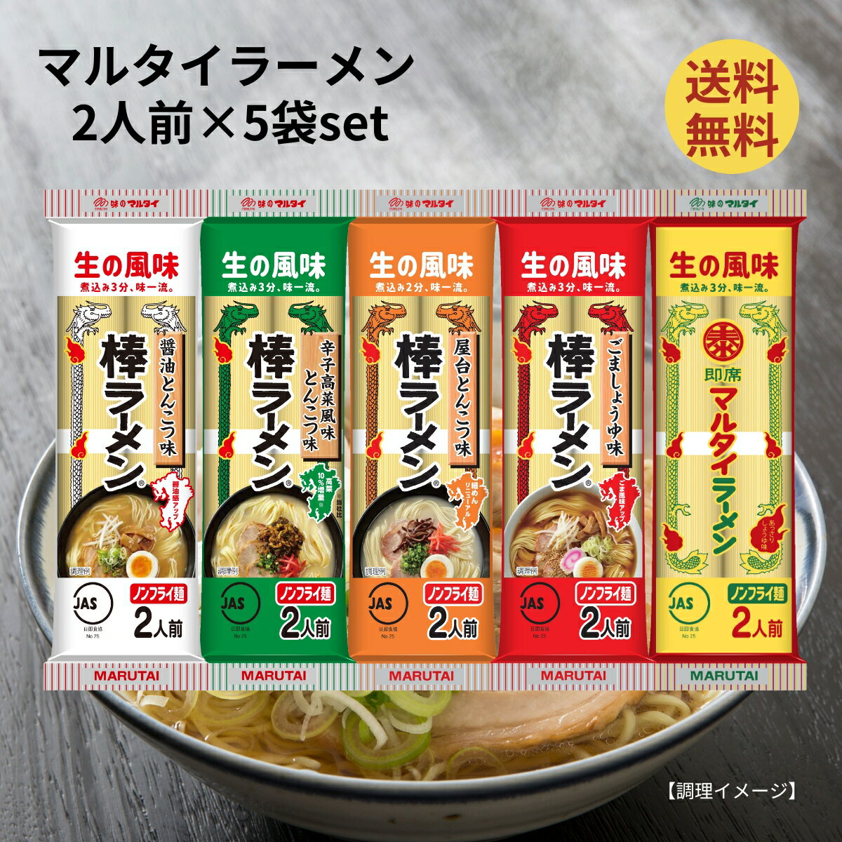 マルタイ 棒ラーメン 5種セット オリジナル 屋台とんこつ 醤油とんこつ 辛子高菜風味とんこつ ごましょうゆ 2食入り 各1袋計5袋 まとめ買い アソート セット ラーメンセット ギフト 食べ比べのサムネイル