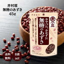 井村屋 無糖のあずき 45g ×8個 サラダ 味噌汁 ヨーグルト 煮小豆 おやつ おかず まとめ買い セット あずき ポリフェノール 食物繊維 カリウム 栄養豊...